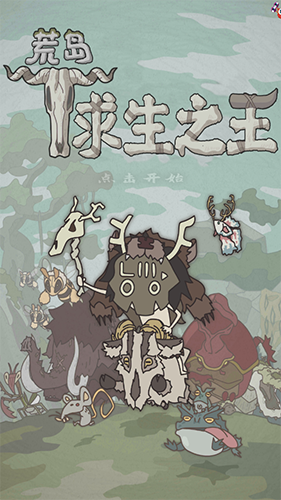 荒岛求生之王无限金币无限钻石版新手指南